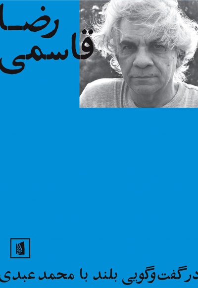 رضا قاسمی